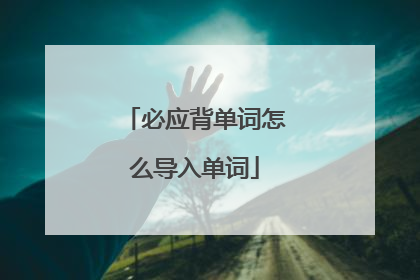 必应背单词怎么导入单词