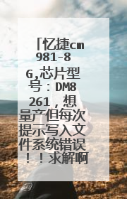 忆捷cm981-8G,芯片型号:DM8261,想量产但每次提示写入文件系统错误!!求解啊!是不是量产软件不对啊?!