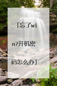 忘了win7开机密码怎么办