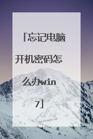 忘记电脑开机密码怎么办win7