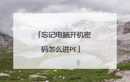 忘记电脑开机密码怎么进PE