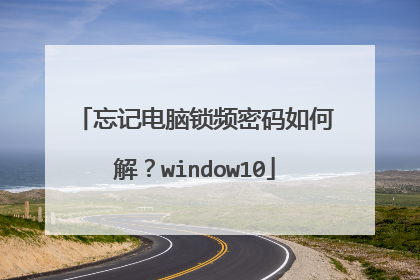 忘记电脑锁频密码如何解?window10