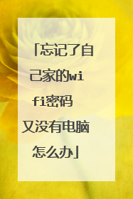 忘记了自己家的wifi密码 又没有电脑怎么办