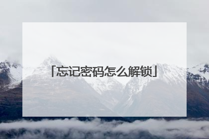 忘记密码怎么解锁