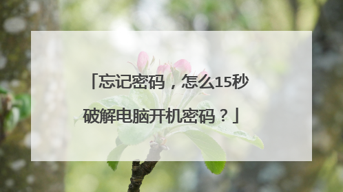 忘记密码,怎么15秒破解电脑开机密码?