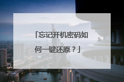 忘记开机密码如何一键还原?