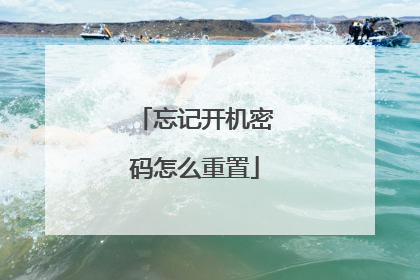 忘记开机密码怎么重置