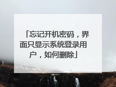 忘记开机密码，界面只显示系统登录用户，如何删除