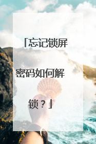 忘记锁屏密码如何解锁？