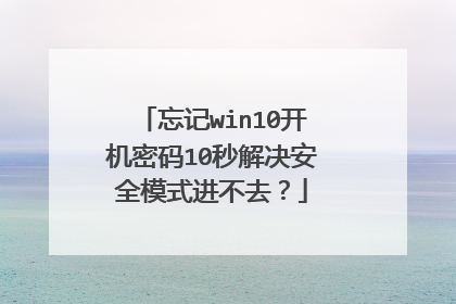忘记win10开机密码10秒解决安全模式进不去?