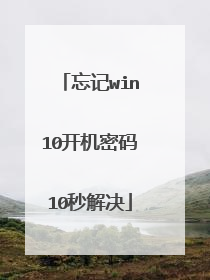 忘记win10开机密码10秒解决