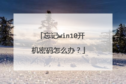 忘记win10开机密码怎么办？