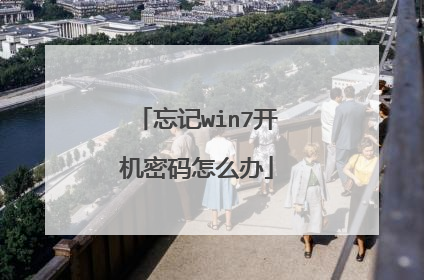 忘记win7开机密码怎么办