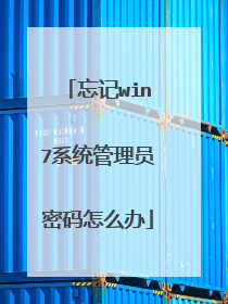 忘记win7系统管理员密码怎么办