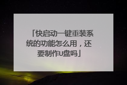 快启动一键重装系统的功能怎么用，还要制作U盘吗