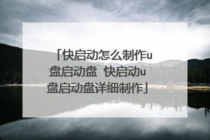 快启动怎么制作u盘启动盘 快启动u盘启动盘详细制作