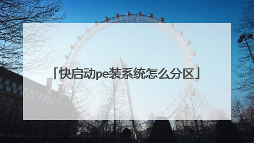 快启动pe装系统怎么分区
