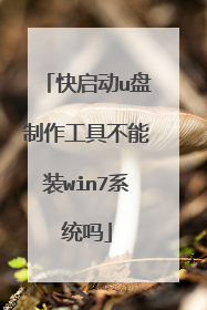 快启动u盘制作工具不能装win7系统吗