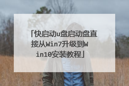快启动u盘启动盘直接从Win7升级到Win10安装教程