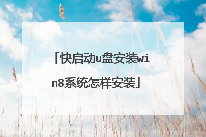 快启动u盘安装win8系统怎样安装
