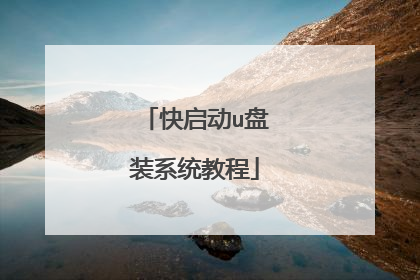 快启动u盘装系统教程