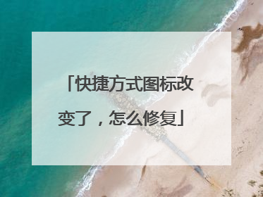 快捷方式图标改变了,怎么修复
