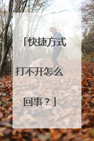 快捷方式打不开怎么回事?