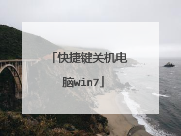 快捷键关机电脑win7