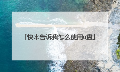 快来告诉我怎么使用u盘
