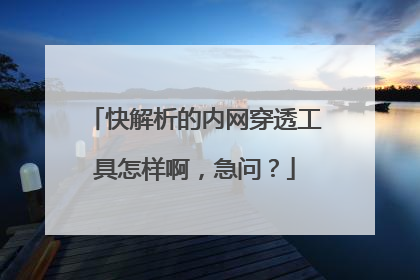 快解析的内网穿透工具怎样啊,急问?