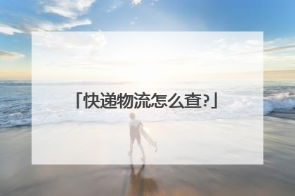 快递物流怎么查?