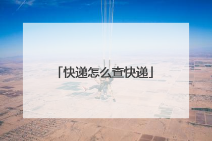 快递怎么查快递
