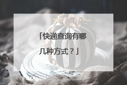 快递查询有哪几种方式?