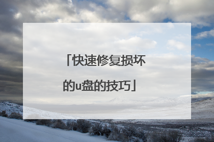 快速修复损坏的u盘的技巧
