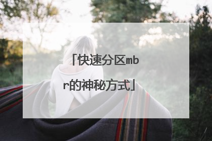 快速分区mbr的神秘方式