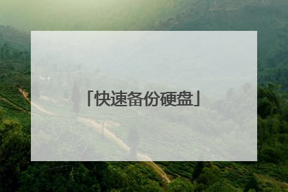 快速备份硬盘
