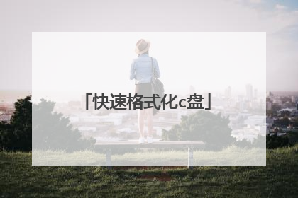 快速格式化c盘