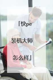 快pe装机大师怎么样