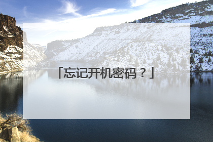 忘记开机密码?