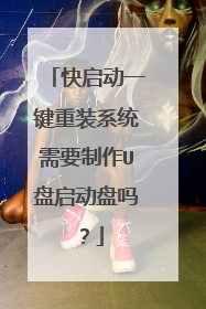 快启动一键重装系统需要制作U盘启动盘吗？