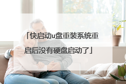 快启动u盘重装系统重启后没有硬盘启动了