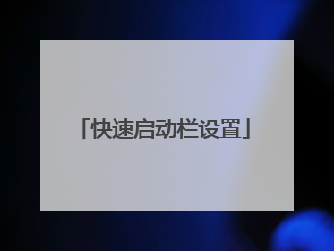 快速启动栏设置