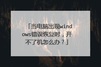 当电脑出现windows错误恢复时,开不了机怎么办?