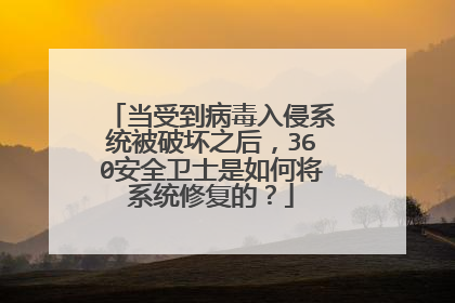 当受到病毒入侵系统被破坏之后,360安全卫士是如何将系统修复的?