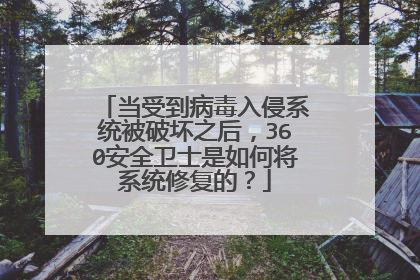 当受到病毒入侵系统被破坏之后,360安全卫士是如何将系统修复的?