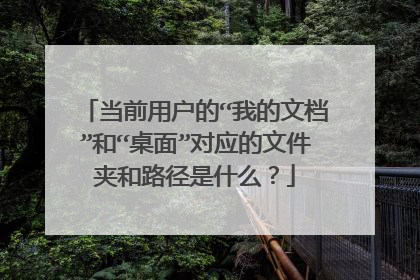 当前用户的“我的文档”和“桌面”对应的文件夹和路径是什么?