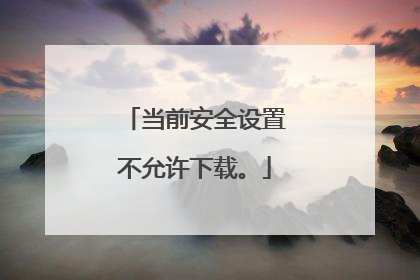 当前安全设置不允许下载。