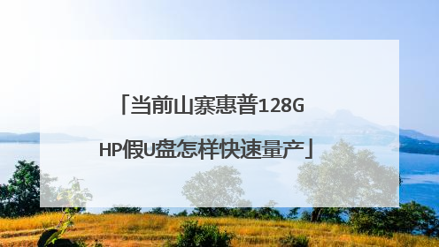 当前山寨惠普128G HP假U盘怎样快速量产
