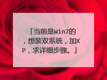 当前是Win7的,想装双系统,加XP,求详细步骤。