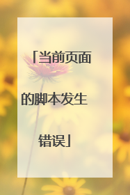 当前页面的脚本发生错误